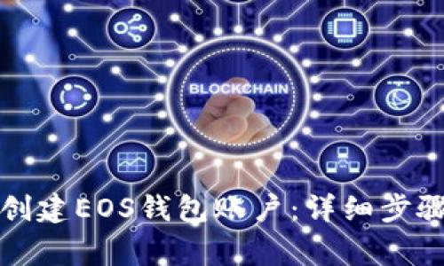 如何使用TP钱包创建EOS钱包账户：详细步骤与常见问题解答