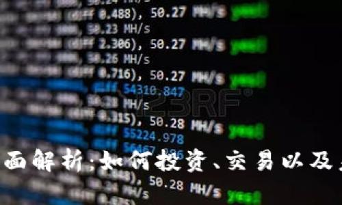 G虚拟币的全面解析：如何投资、交易以及未来走势分析