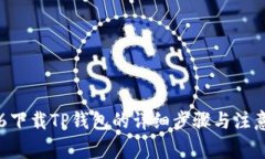 苹果6下载TP钱包的详细步