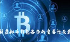 全面解析虚拟币钱包备份
