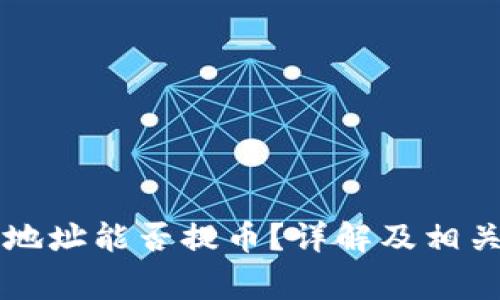 虚拟货币地址能否提币？详解及相关注意事项