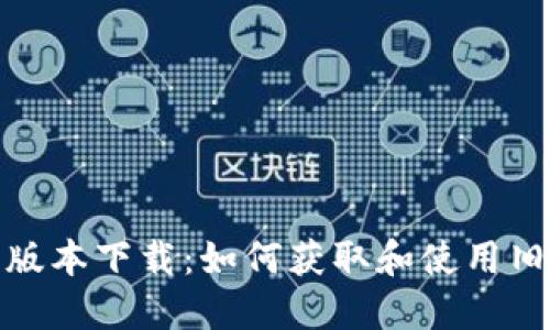 TP钱包旧版本下载：如何获取和使用旧版TP钱包