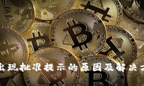 TP钱包出现批准提示的原因及解决方案解析