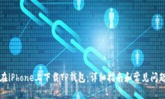 如何在iPhone上下载TP钱包：