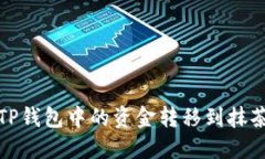 如何将TP钱包中的资金转移