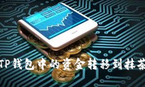 如何将TP钱包中的资金转移到抹茶交易所