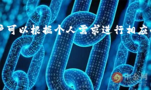 tp钱包矿池只能授权一个钱包吗？全面解析
在数字货币领域，tp钱包作为一款常用的钱包软件，其矿池的使用方式引发了许多用户的关注。其中，一个常见的问题是“tp钱包矿池只能授权一个钱包吗？”为了更好地理解这一问题，我们将进行全面的解析。

什么是tp钱包矿池？
tp钱包矿池是一个资源集中的平台，允许用户将自己的计算能力集中在一起，共同挖掘数字货币。这种方式能够提高挖矿的成功率，因为矿工们的算力会被汇聚在一起，形成更强的计算能力。相比于单独挖矿，矿池能够带来更稳定的收益。

tp钱包的授权机制
在讨论tp钱包矿池的授权问题之前，首先需要了解tp钱包的授权机制。tp钱包通常需要用户进行授权，以便访问矿池和管理挖矿收益。这种授权通常是通过创建“矿工地址”来完成的，用户可以将收益发送到这个地址。

tp钱包矿池是否只能授权一个钱包？
针对这个问题，答案是否定的。tp钱包并不限制用户只能授权一个钱包。用户可以根据需要，在tp钱包中添加多个钱包进行授权。不过，需要注意的是，每个钱包的授权过程需单独完成，用户需要在界面上进行相应的操作来管理多个钱包。

授权多个钱包的优势
允许用户授权多个钱包的优势在于灵活性和管理方便性。用户可以将不同的资产分散到多个钱包中，以降低风险。同时，也能根据不同的需求进行收益管理，如将一部分收益用于再投资，另一部分用于日常消费等。

使用 tp 钱包矿池时需要注意的事项
虽说tp钱包矿池可以授权多个钱包，但在实际操作中，用户应该注意一些事项。例如，管理多个钱包的安全性、钱包之间的收益分配，以及授权过程中可能出现的问题等。确保每个钱包都受到妥善保护，以防止安全隐患造成的损失。

总结
一般而言，tp钱包矿池支持用户授权多个钱包，这样的设计既提供了灵活性又增强了管理的便利性。用户可以根据个人需求进行相应的调整和操作。

tp钱包, 矿池授权, 数字货币/guanjianci
baiotitp钱包矿池只能授权一个钱包吗？全面解析/baioti