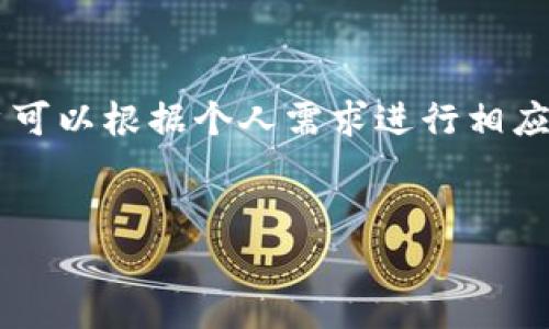 tp钱包矿池只能授权一个钱包吗？全面解析
在数字货币领域，tp钱包作为一款常用的钱包软件，其矿池的使用方式引发了许多用户的关注。其中，一个常见的问题是“tp钱包矿池只能授权一个钱包吗？”为了更好地理解这一问题，我们将进行全面的解析。

什么是tp钱包矿池？
tp钱包矿池是一个资源集中的平台，允许用户将自己的计算能力集中在一起，共同挖掘数字货币。这种方式能够提高挖矿的成功率，因为矿工们的算力会被汇聚在一起，形成更强的计算能力。相比于单独挖矿，矿池能够带来更稳定的收益。

tp钱包的授权机制
在讨论tp钱包矿池的授权问题之前，首先需要了解tp钱包的授权机制。tp钱包通常需要用户进行授权，以便访问矿池和管理挖矿收益。这种授权通常是通过创建“矿工地址”来完成的，用户可以将收益发送到这个地址。

tp钱包矿池是否只能授权一个钱包？
针对这个问题，答案是否定的。tp钱包并不限制用户只能授权一个钱包。用户可以根据需要，在tp钱包中添加多个钱包进行授权。不过，需要注意的是，每个钱包的授权过程需单独完成，用户需要在界面上进行相应的操作来管理多个钱包。

授权多个钱包的优势
允许用户授权多个钱包的优势在于灵活性和管理方便性。用户可以将不同的资产分散到多个钱包中，以降低风险。同时，也能根据不同的需求进行收益管理，如将一部分收益用于再投资，另一部分用于日常消费等。

使用 tp 钱包矿池时需要注意的事项
虽说tp钱包矿池可以授权多个钱包，但在实际操作中，用户应该注意一些事项。例如，管理多个钱包的安全性、钱包之间的收益分配，以及授权过程中可能出现的问题等。确保每个钱包都受到妥善保护，以防止安全隐患造成的损失。

总结
一般而言，tp钱包矿池支持用户授权多个钱包，这样的设计既提供了灵活性又增强了管理的便利性。用户可以根据个人需求进行相应的调整和操作。

tp钱包, 矿池授权, 数字货币/guanjianci
baiotitp钱包矿池只能授权一个钱包吗？全面解析/baioti
