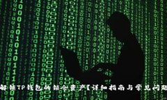 如何解锁TP钱包的锁仓资产