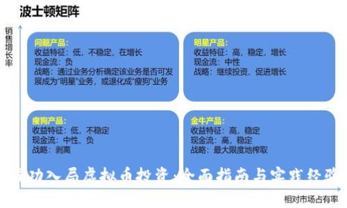 如何成功入局虚拟币投资：全面指南与实践经验分享