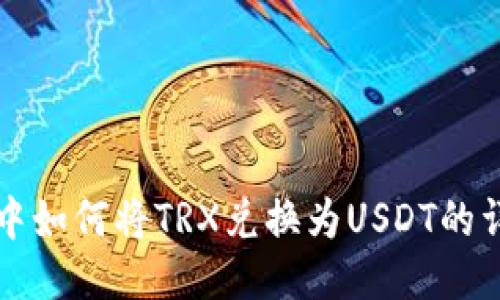 TP钱包中如何将TRX兑换为USDT的详细指南