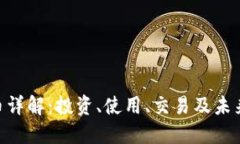 虚拟CCC币详解：投资、使