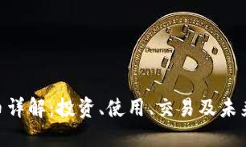 虚拟CCC币详解：投资、使用、交易及未来发展趋势