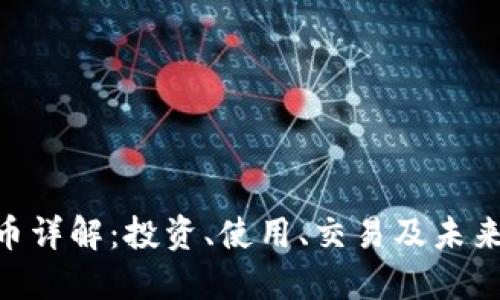 虚拟CCC币详解：投资、使用、交易及未来发展趋势
