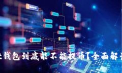 TokenPocket钱包到底能不能提