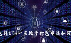 TP钱包转ETH一直处于打包中