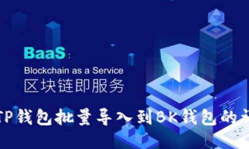 如何将TP钱包批量导入到BK钱包的详细教程