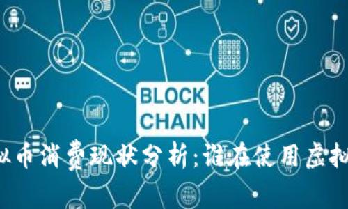 虚拟币消费现状分析：谁在使用虚拟币？