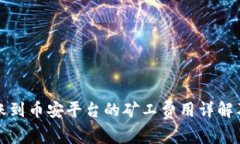 TP钱包转账到币安平台的矿
