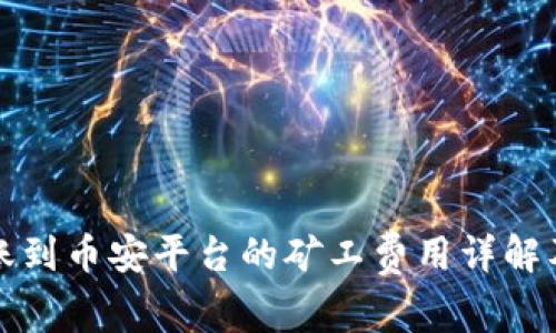 TP钱包转账到币安平台的矿工费用详解及节省技巧