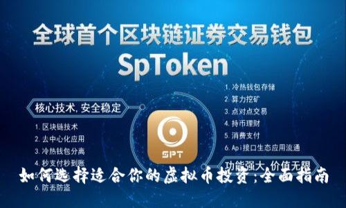 如何选择适合你的虚拟币投资：全面指南