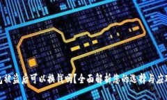 TP钱包被盗后可以换钱吗？