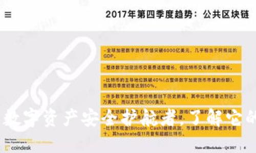 TP钱包：你的数字资产安全护航者，了解它的功能与优势