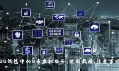 全方位解析QQ钱包中的Q币