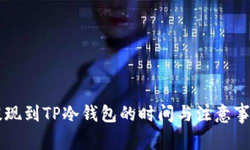 币安提现到TP冷钱包的时间与注意事项详解