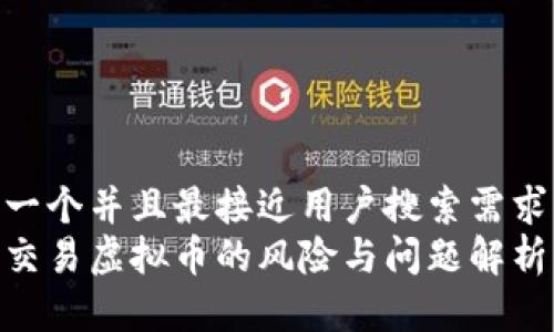 思考一个并且最接近用户搜索需求的  
个人交易虚拟币的风险与问题解析