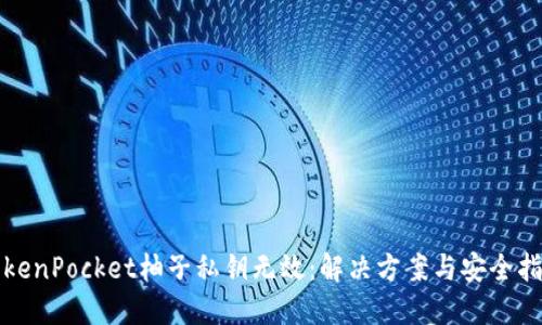 TokenPocket柚子私钥无效：解决方案与安全指南