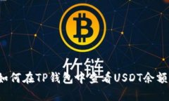 如何在TP钱包中查看USDT余