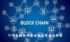 TP钱包授权的安全性与可靠