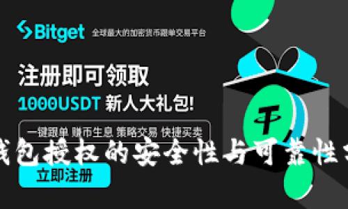 TP钱包授权的安全性与可靠性分析