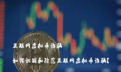 互联网虚拟币诈骗如何识