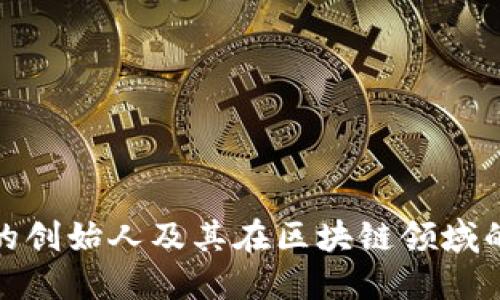 TP钱包的创始人及其在区块链领域的重要性