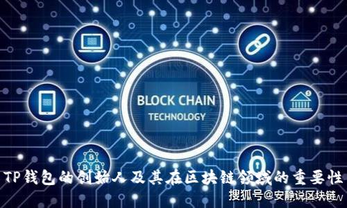 TP钱包的创始人及其在区块链领域的重要性