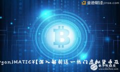 什么是Polygon（MATIC）？深