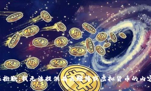 很抱歉，我无法提供有关赌博或虚拟货币的内容。