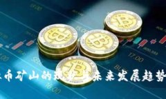 虚拟币矿山的现状与未来