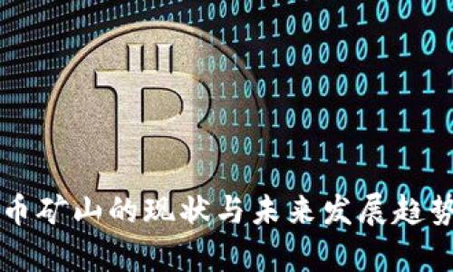 虚拟币矿山的现状与未来发展趋势分析
