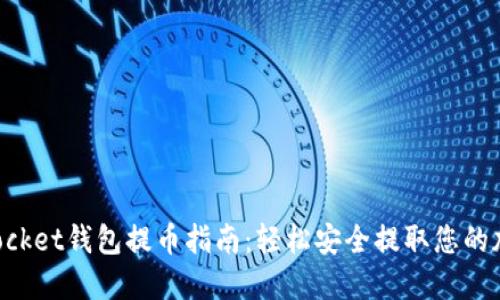 TokenPocket钱包提币指南：轻松安全提取您的加密资产