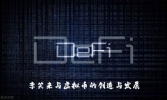 李笑来与虚拟币的创造与