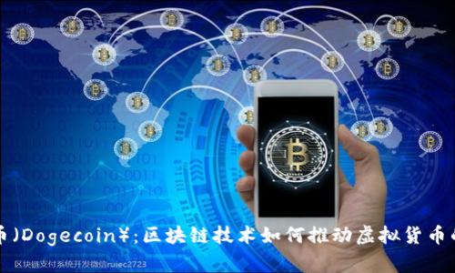 狗狗币（Dogecoin）：区块链技术如何推动虚拟货币的未来