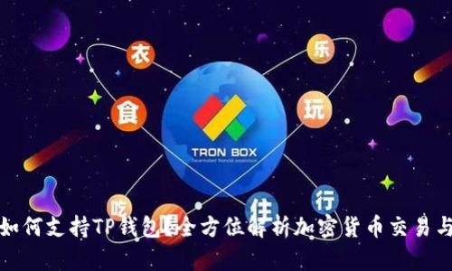 抹茶如何支持TP钱包？全方位解析加密货币交易与管理