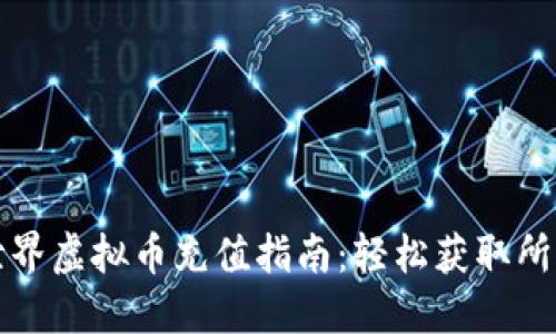 虚拟世界虚拟币充值指南：轻松获取所需资金
