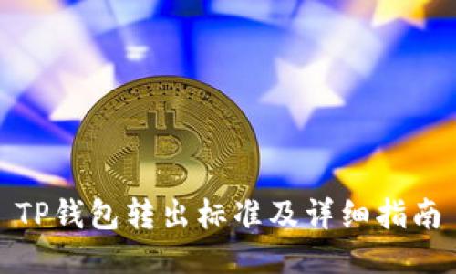 TP钱包转出标准及详细指南