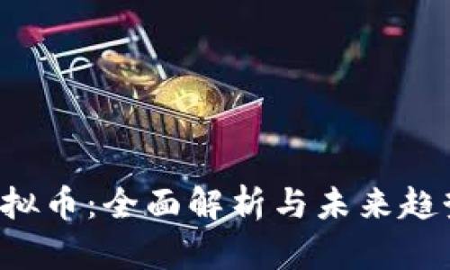 TSL虚拟币：全面解析与未来趋势分析