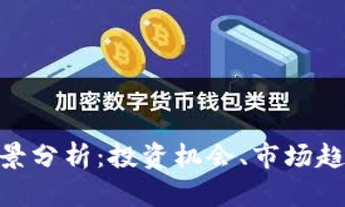 KDA虚拟币前景分析：投资机会、市场趋势与风险评估