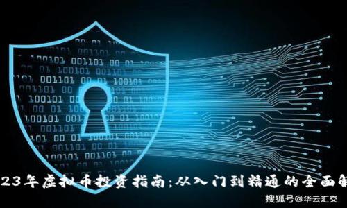 2023年虚拟币投资指南：从入门到精通的全面解析